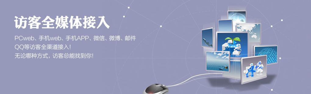 365訪客全媒體接入PCweb、手機(jī)web、手機(jī)APP、微信、微博、郵件