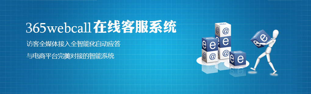 365webcall在線客服系統訪客全媒體接入全智能化自動應答